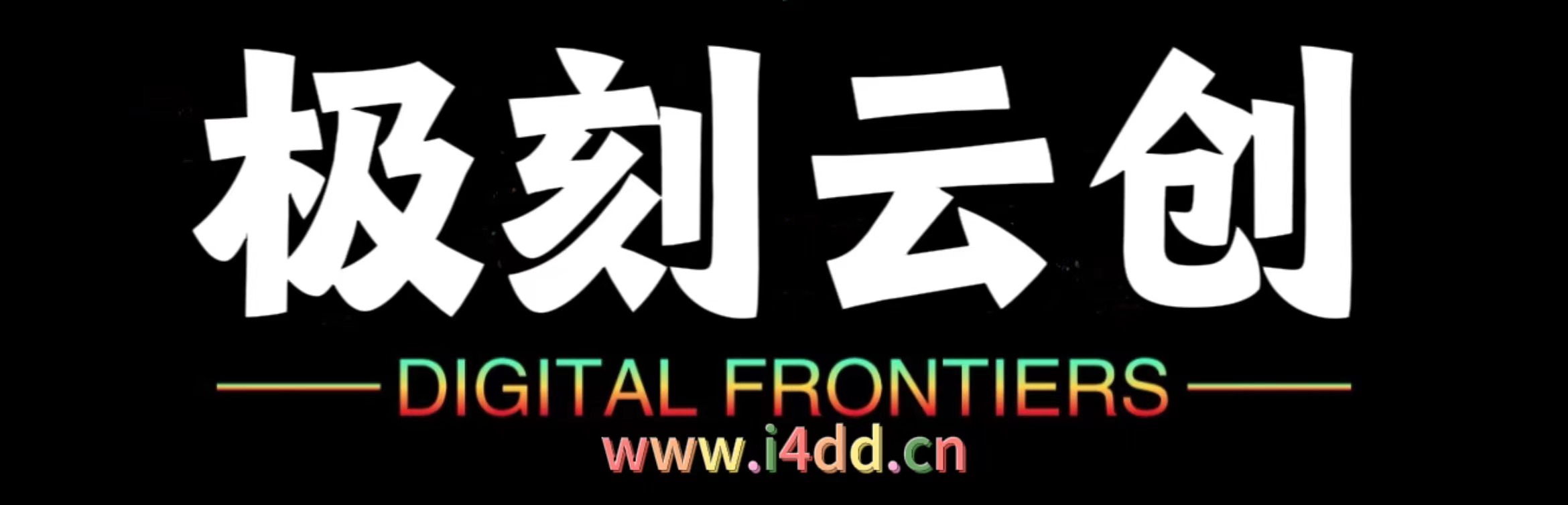 极刻云创