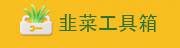 韭菜工具箱